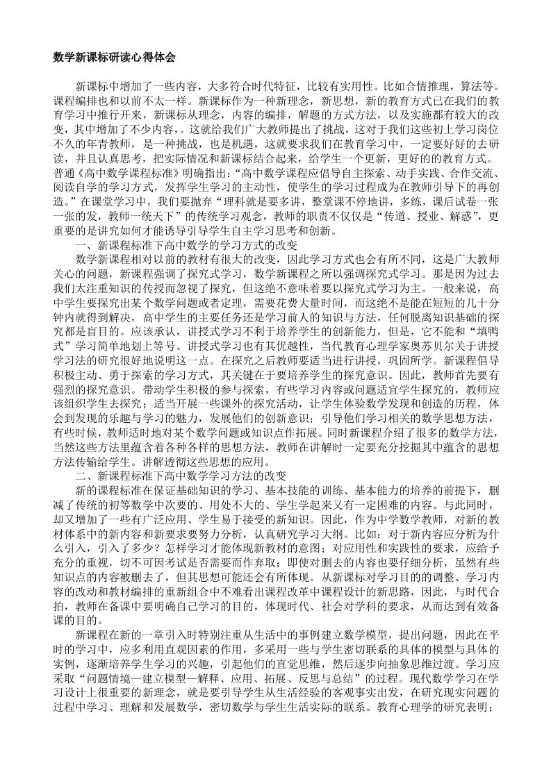 数学新课标研读心得体会