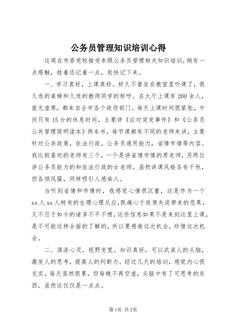 公务员管理知识培训心得