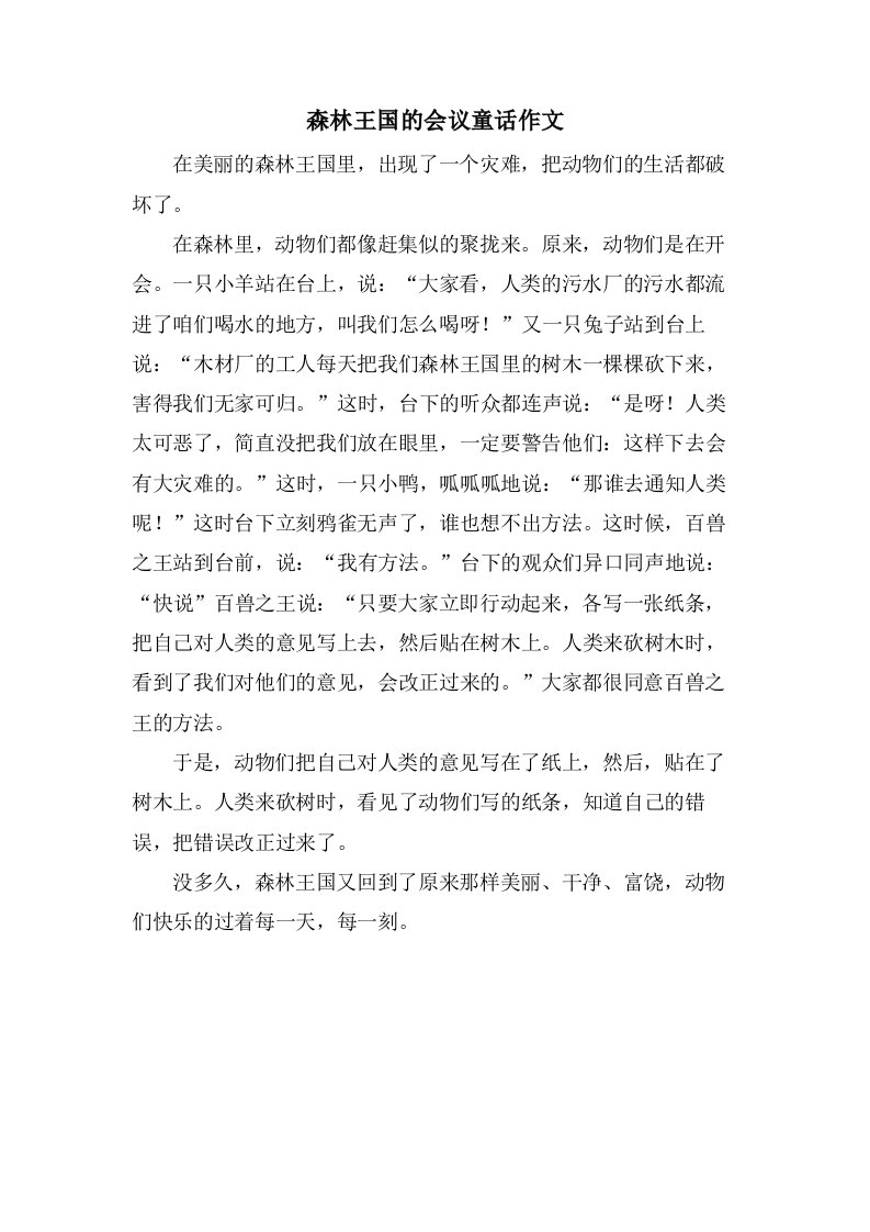 森林王国的会议童话作文