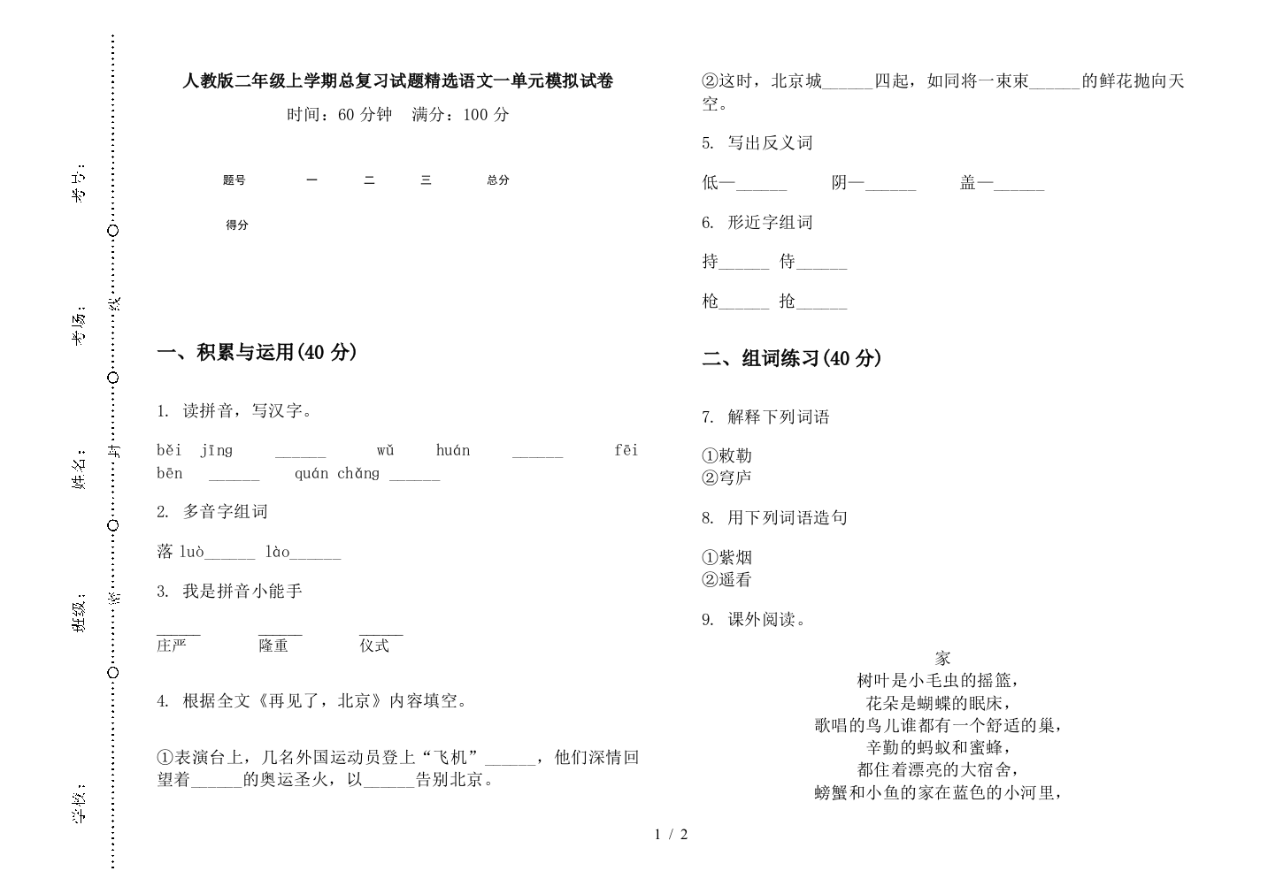 人教版二年级上学期总复习试题精选语文一单元模拟试卷