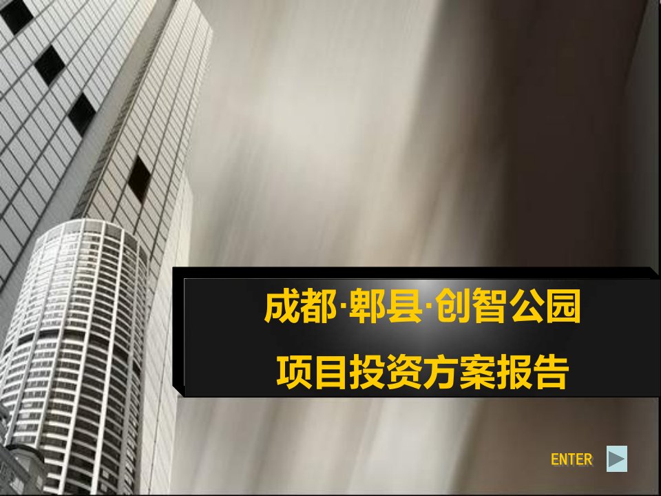 XXXX年2月26日成都郫县创智公园项目投资方案报告