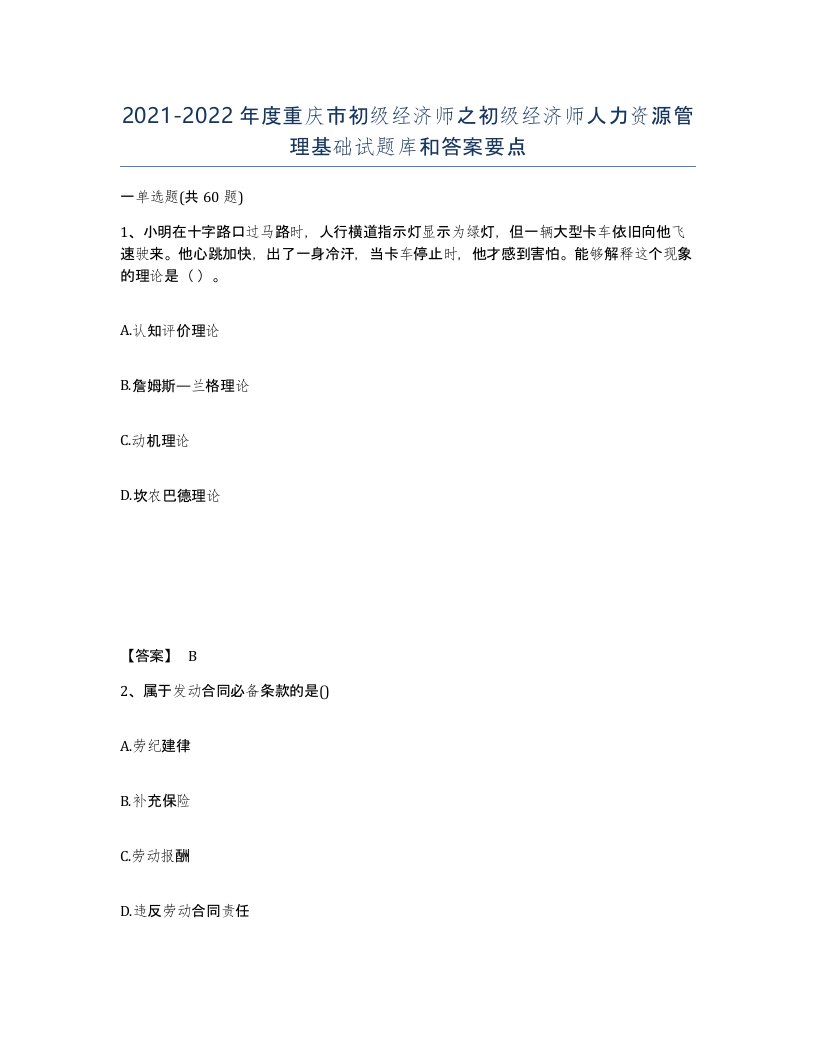 2021-2022年度重庆市初级经济师之初级经济师人力资源管理基础试题库和答案要点