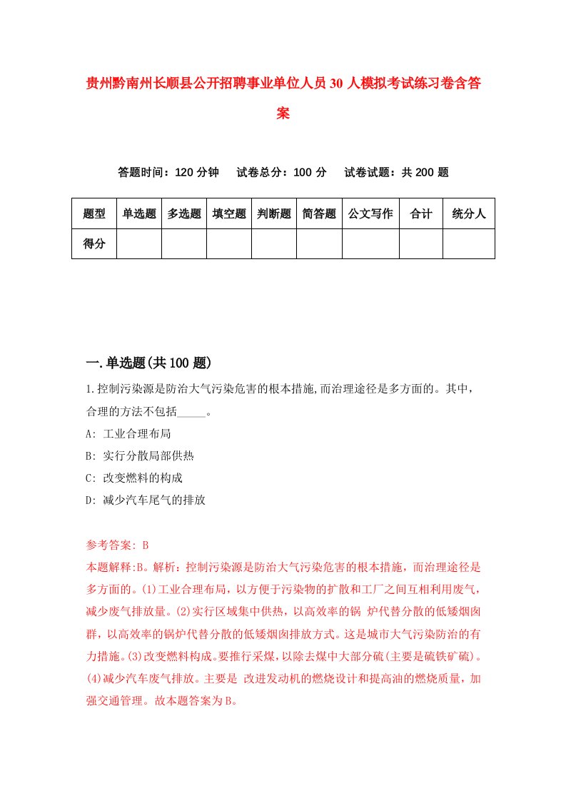 贵州黔南州长顺县公开招聘事业单位人员30人模拟考试练习卷含答案第7期