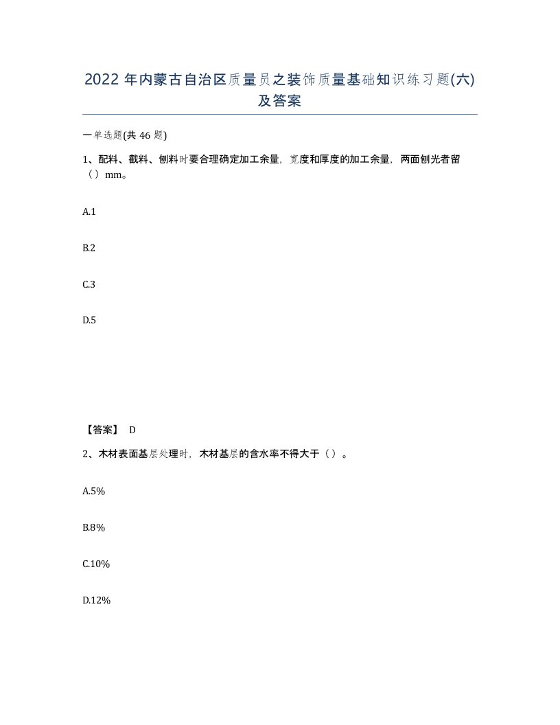 2022年内蒙古自治区质量员之装饰质量基础知识练习题六及答案