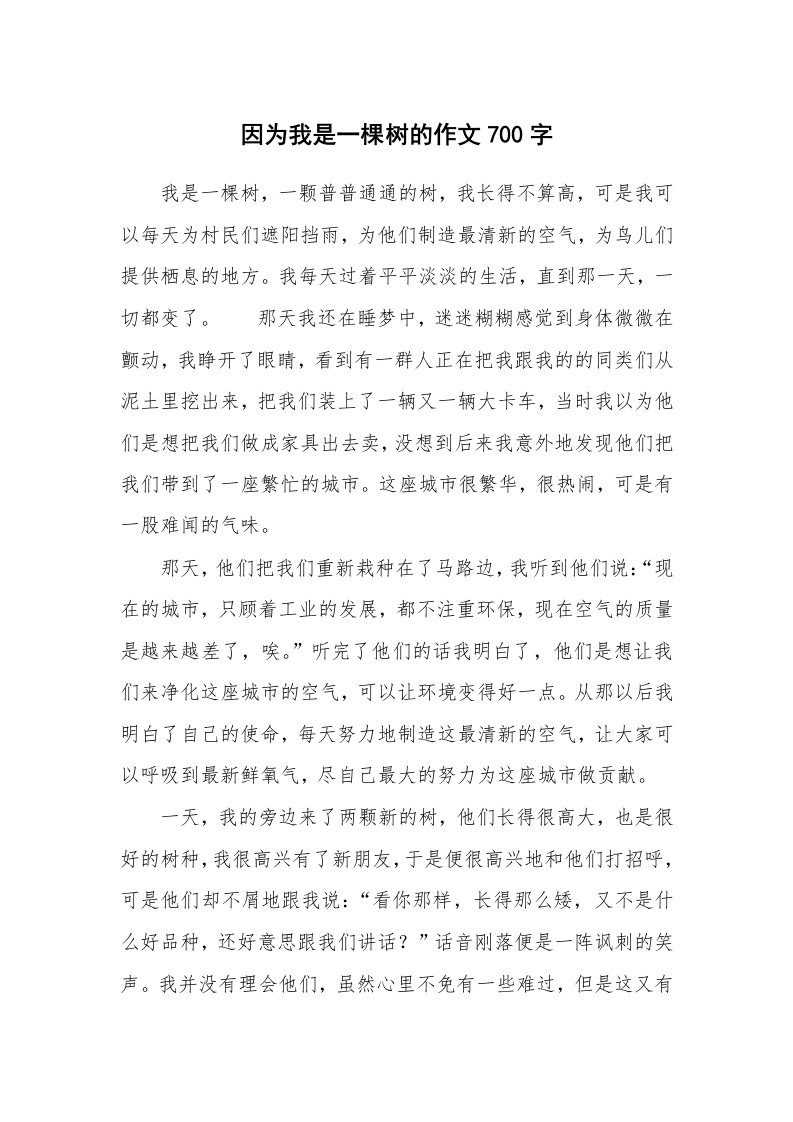 因为我是一棵树的作文700字