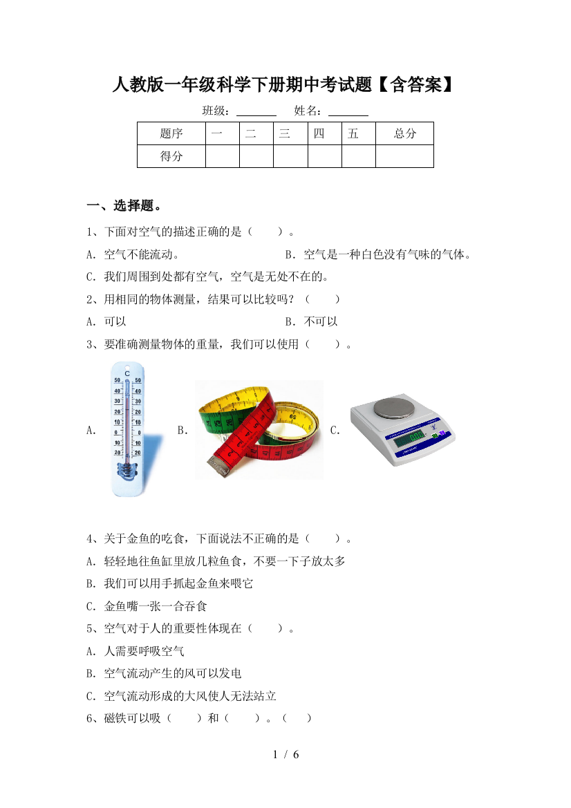 人教版一年级科学下册期中考试题【含答案】