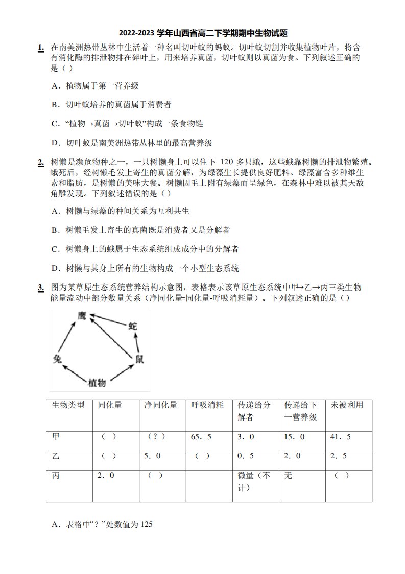 2022-2023学年山西省高二下学期期中生物试题