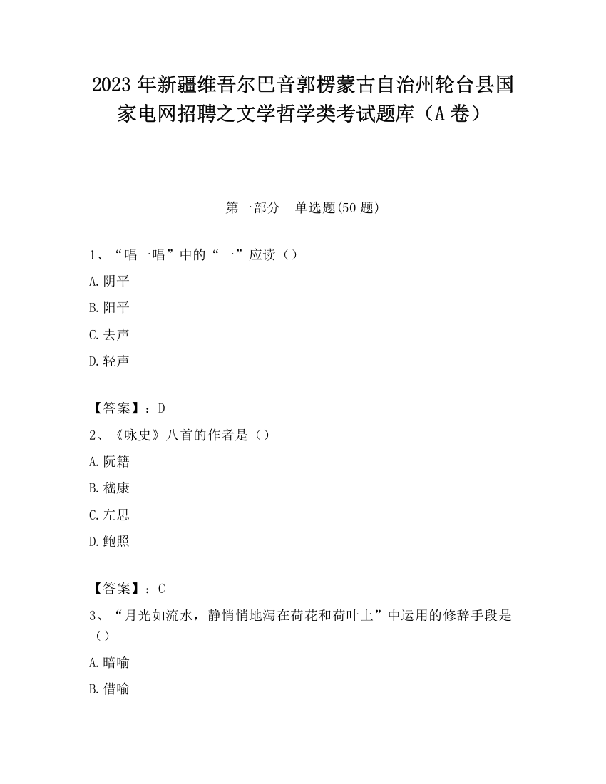 2023年新疆维吾尔巴音郭楞蒙古自治州轮台县国家电网招聘之文学哲学类考试题库（A卷）