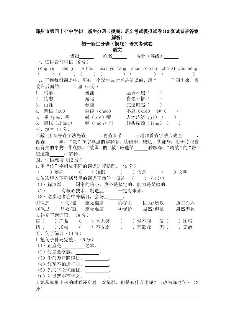 郑州市第四十七中学初一新生分班(摸底)语文考试模拟试卷(10套试卷带答案解析)