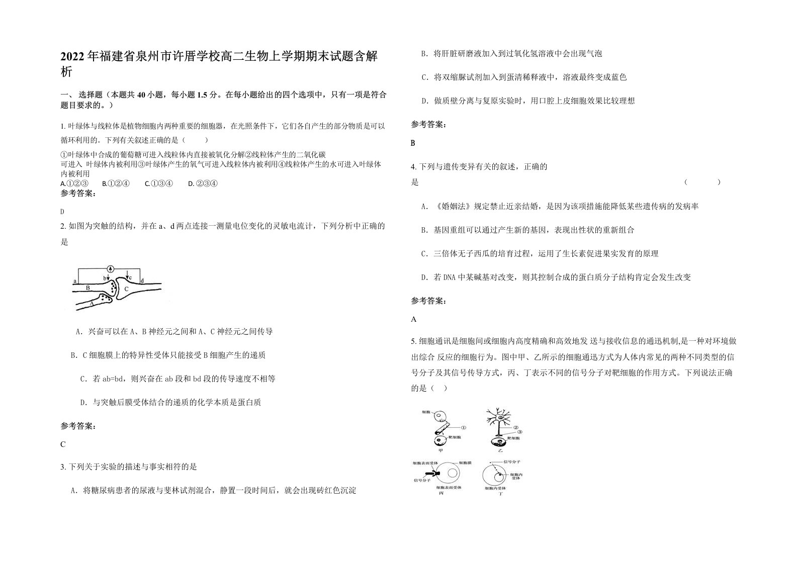 2022年福建省泉州市许厝学校高二生物上学期期末试题含解析