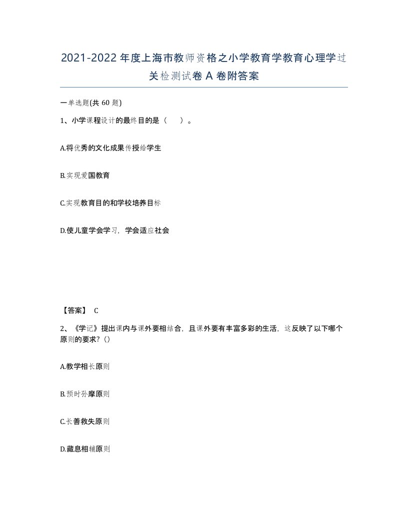 2021-2022年度上海市教师资格之小学教育学教育心理学过关检测试卷A卷附答案