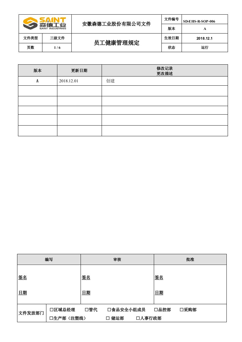 员工健康管理规定