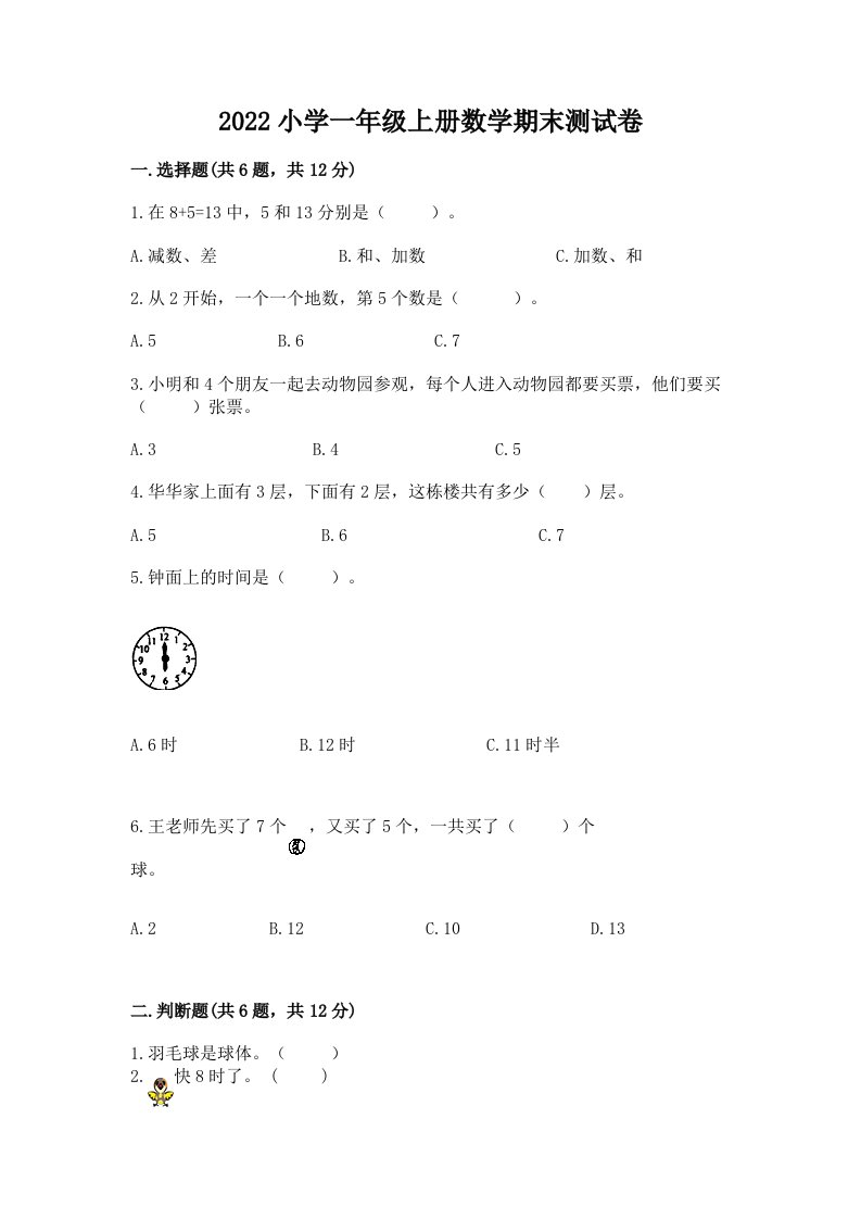 2022小学一年级上册数学期末测试卷含下载答案