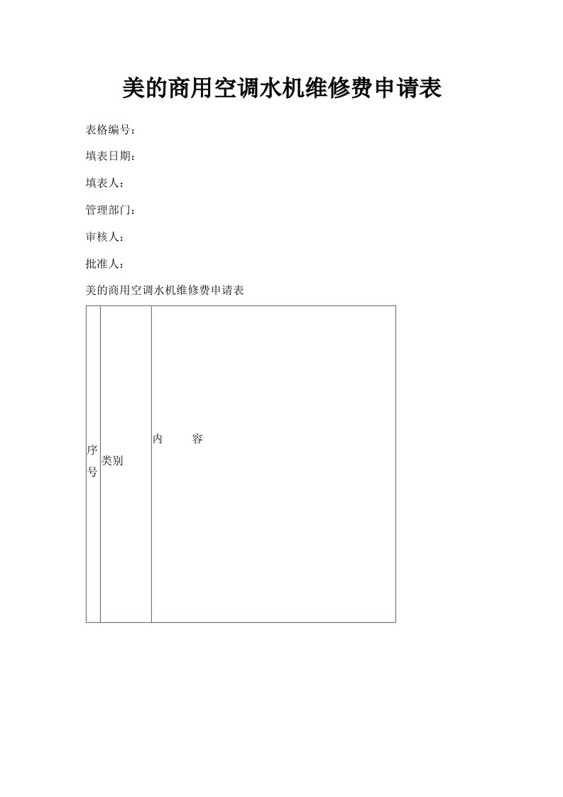 美的商用空调水机维修费申请表