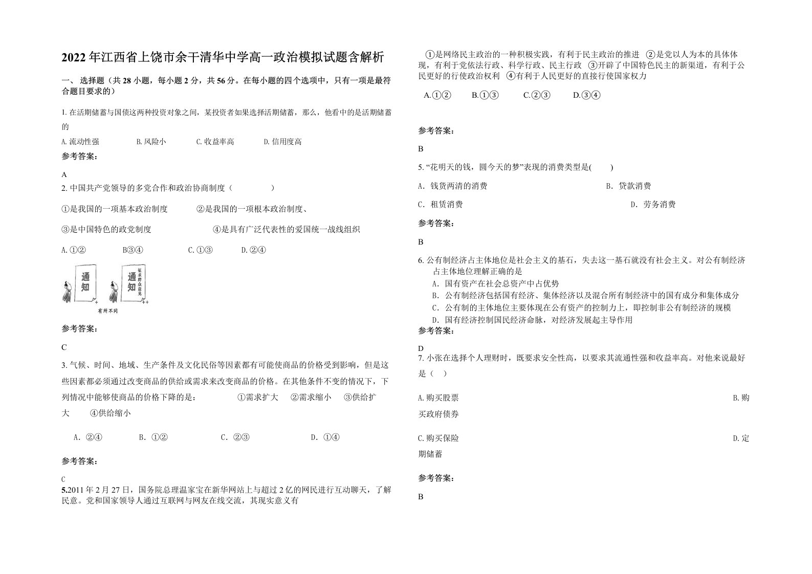 2022年江西省上饶市余干清华中学高一政治模拟试题含解析