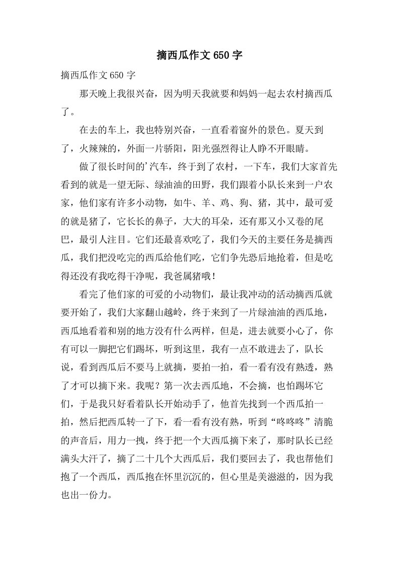 摘西瓜作文650字