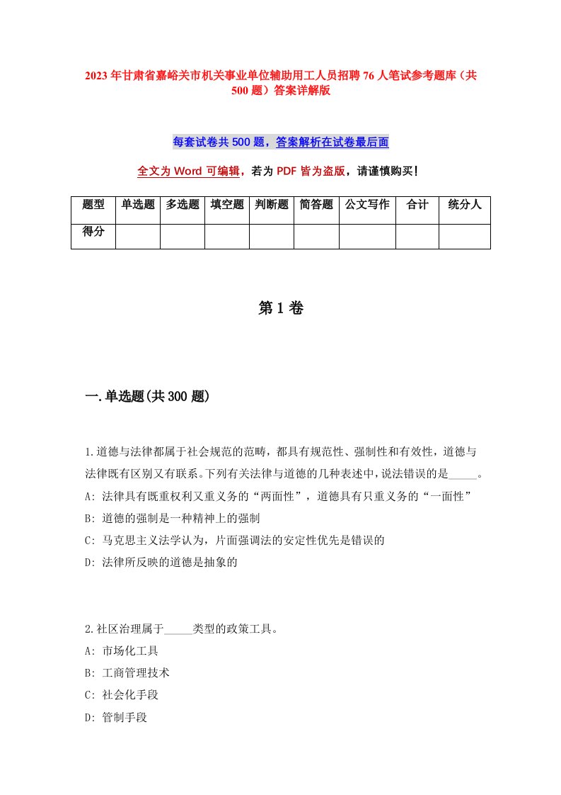 2023年甘肃省嘉峪关市机关事业单位辅助用工人员招聘76人笔试参考题库共500题答案详解版