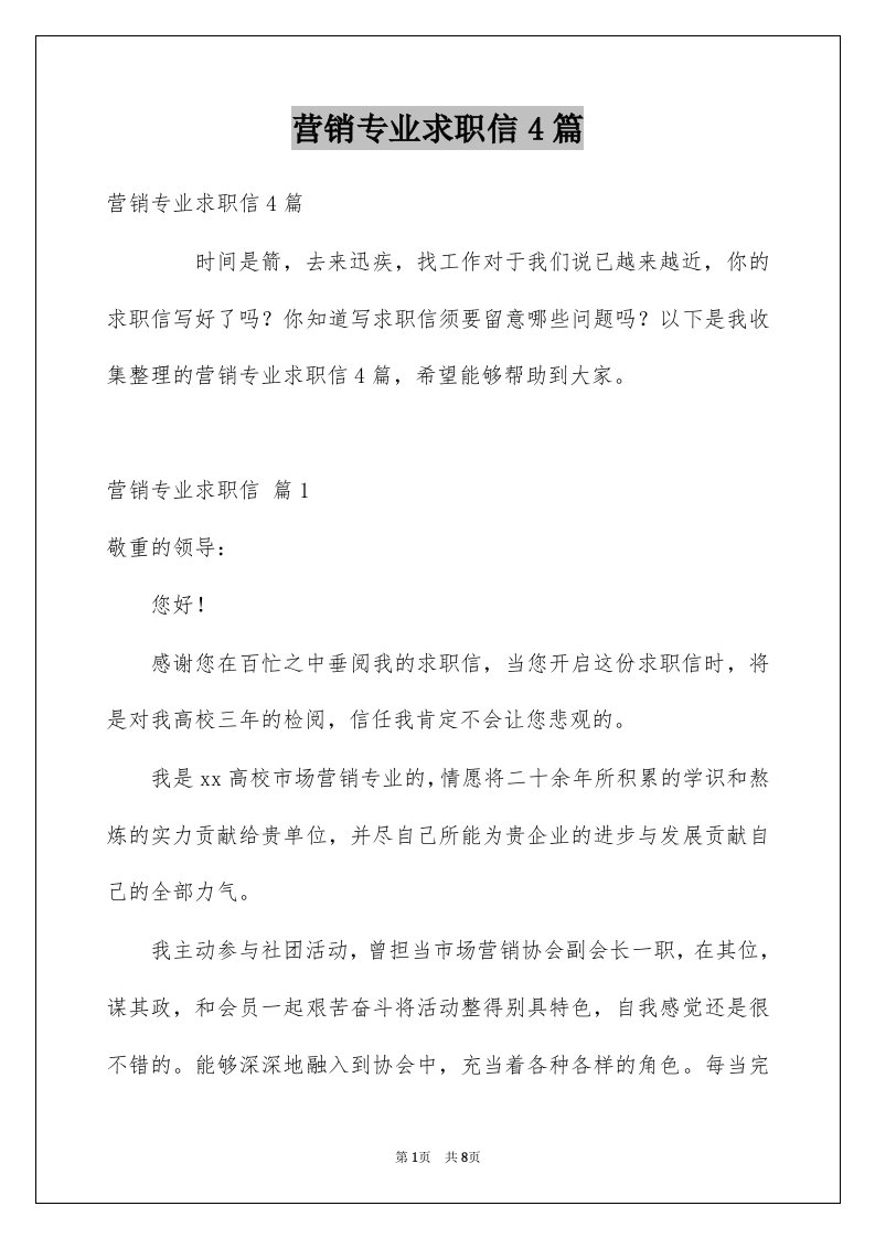 营销专业求职信4篇汇编