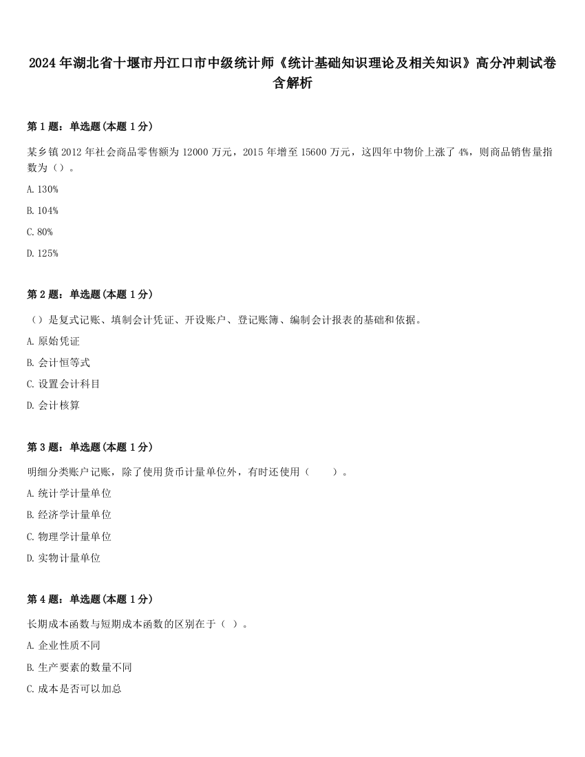 2024年湖北省十堰市丹江口市中级统计师《统计基础知识理论及相关知识》高分冲刺试卷含解析