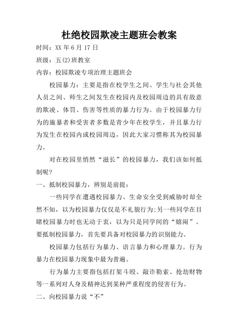 杜绝校园欺凌主题班会教案.doc