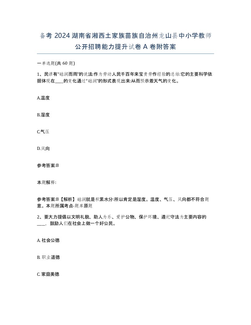 备考2024湖南省湘西土家族苗族自治州龙山县中小学教师公开招聘能力提升试卷A卷附答案