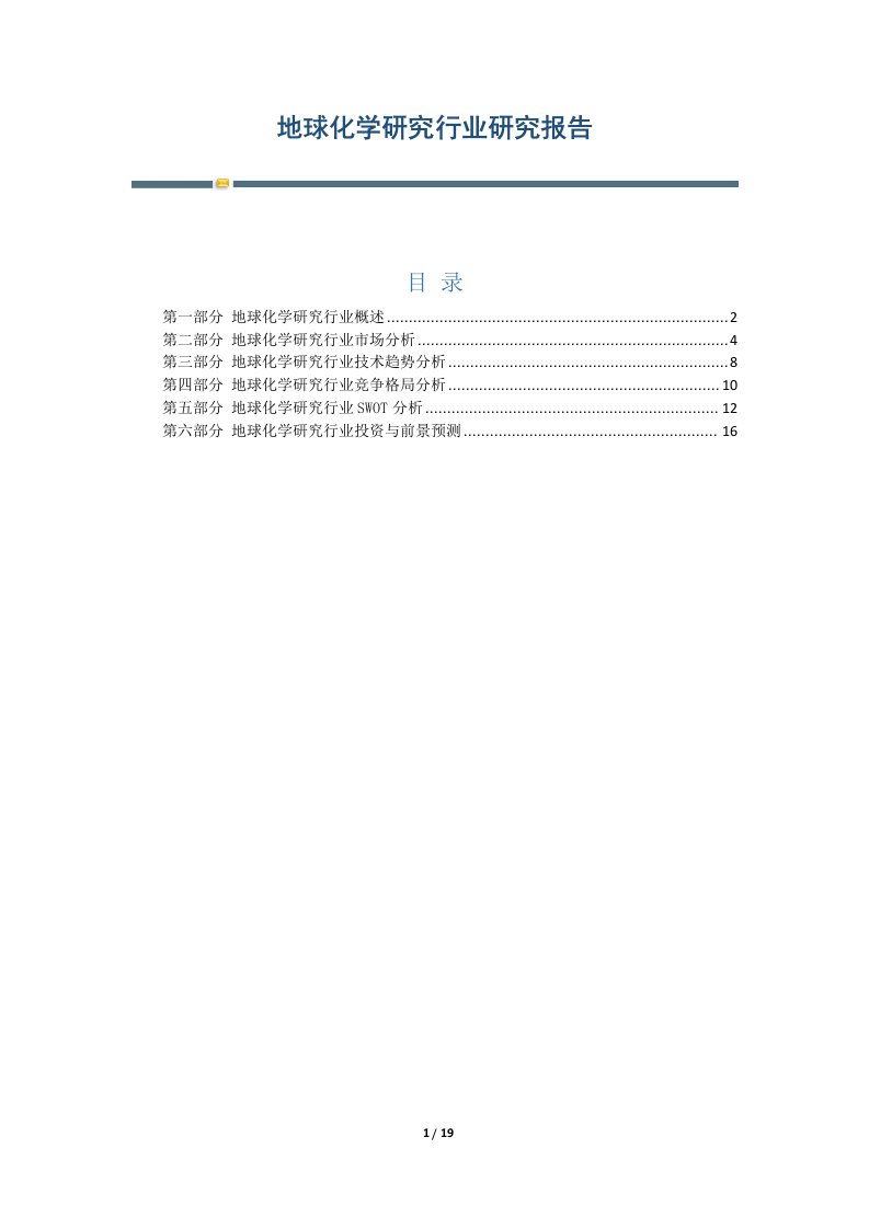 地球化学研究行业研究报告