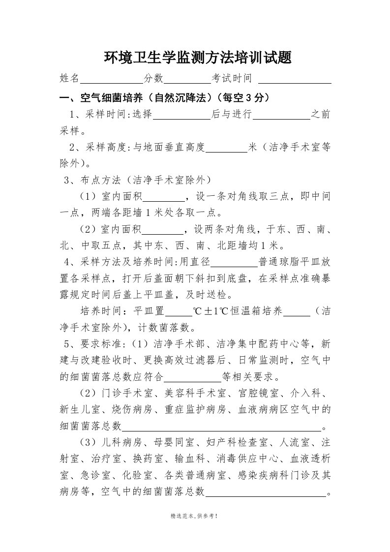 环境卫生学监测方法培训试题