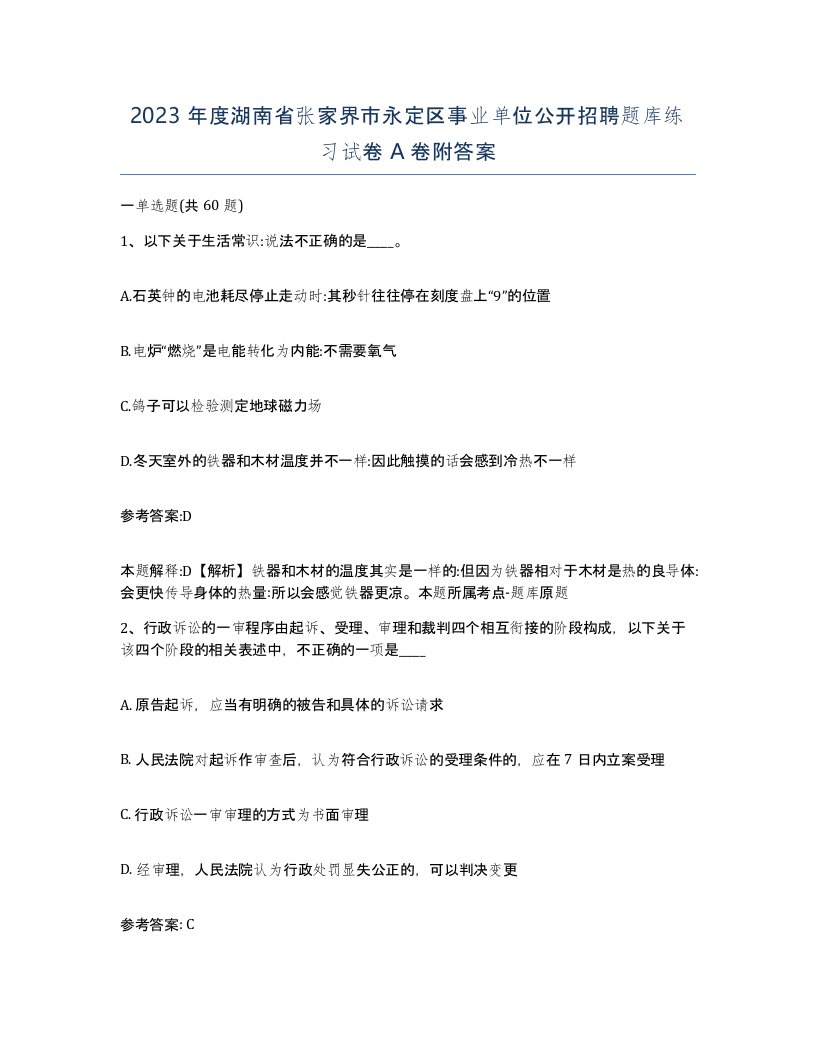 2023年度湖南省张家界市永定区事业单位公开招聘题库练习试卷A卷附答案