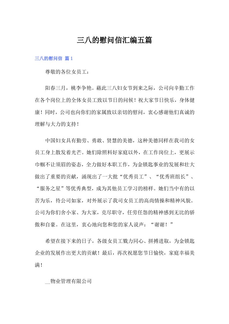 三八的慰问信汇编五篇