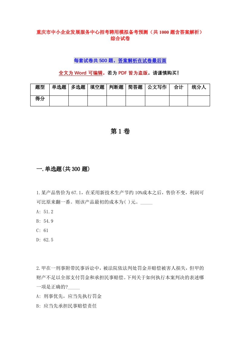 重庆市中小企业发展服务中心招考聘用模拟备考预测共1000题含答案解析综合试卷