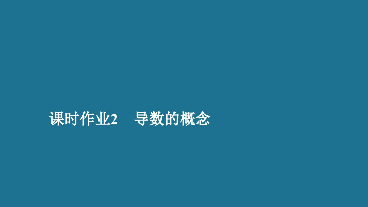 高中数学