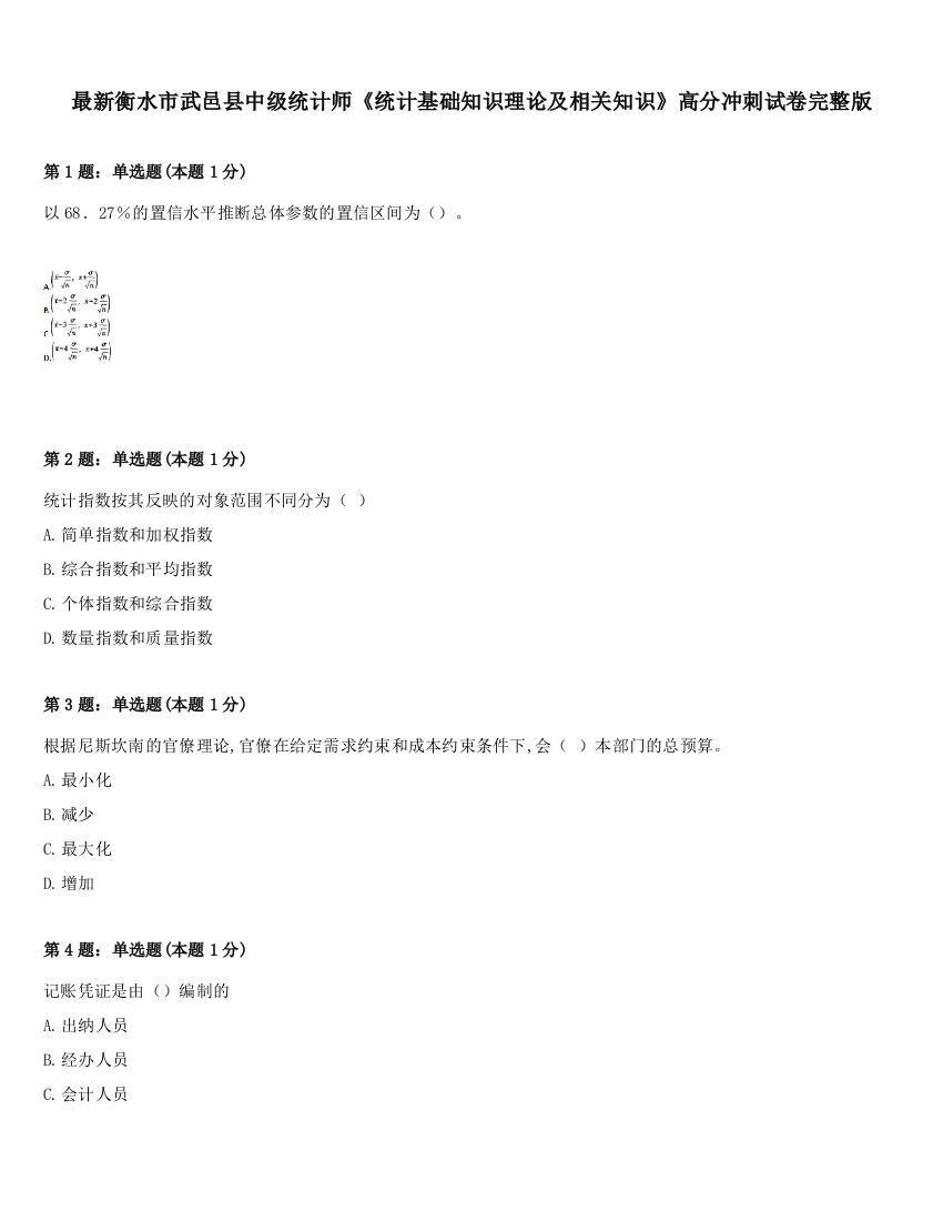 最新衡水市武邑县中级统计师《统计基础知识理论及相关知识》高分冲刺试卷完整版