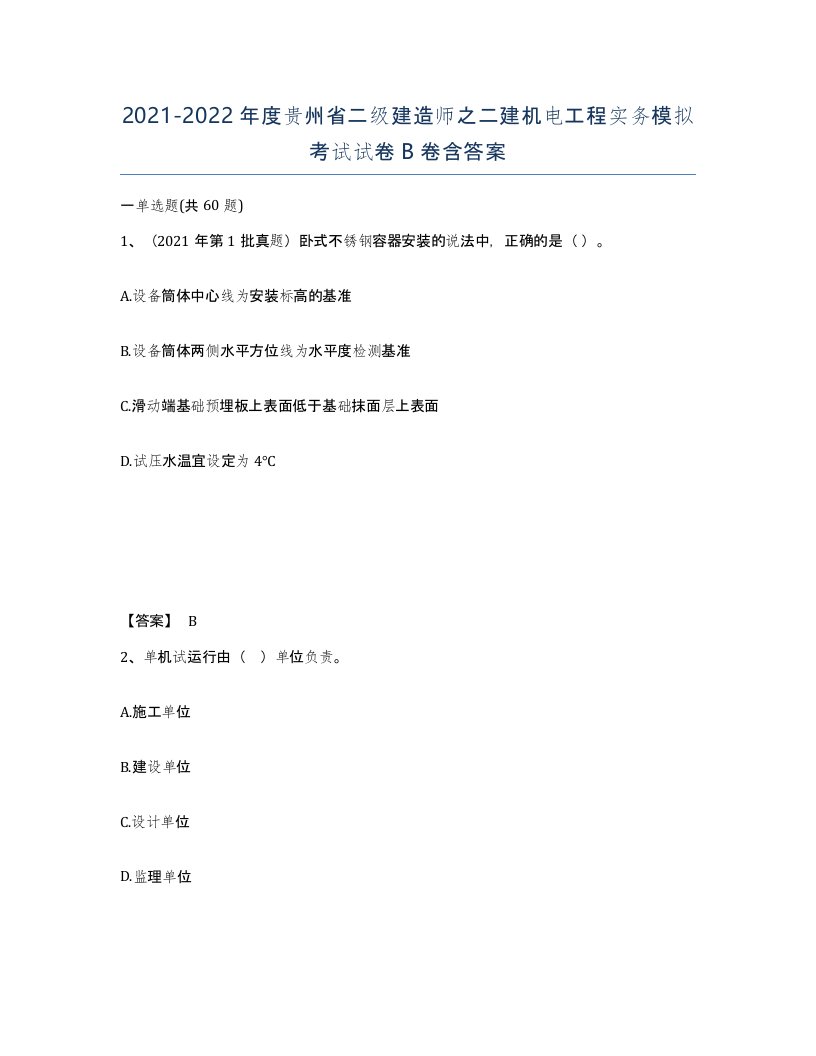 2021-2022年度贵州省二级建造师之二建机电工程实务模拟考试试卷B卷含答案