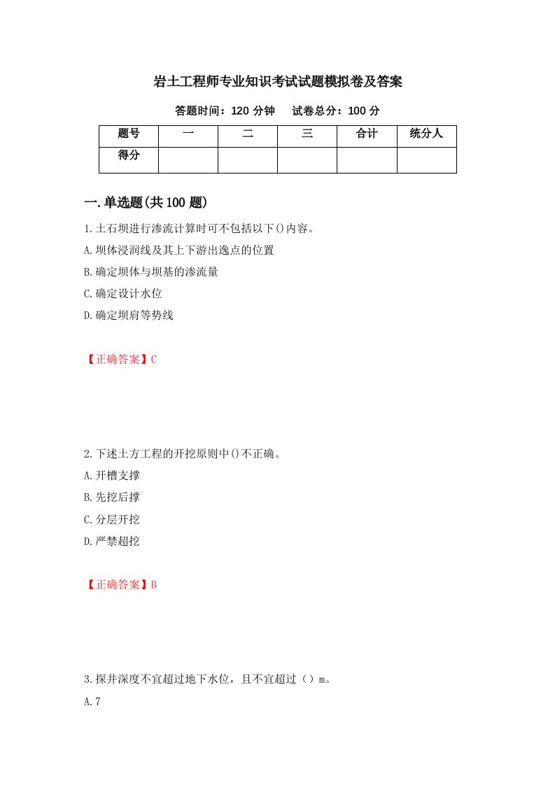 岩土工程师专业知识考试试题模拟卷及答案第69次