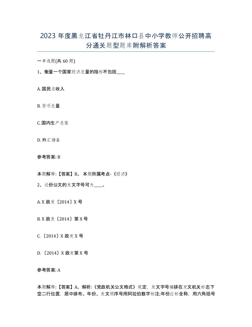 2023年度黑龙江省牡丹江市林口县中小学教师公开招聘高分通关题型题库附解析答案