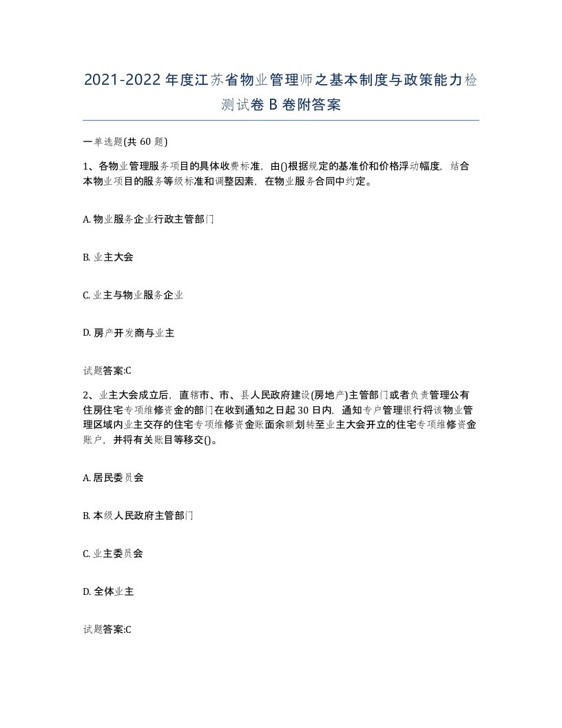 2021-2022年度江苏省物业管理师之基本制度与政策能力检测试卷B卷附答案