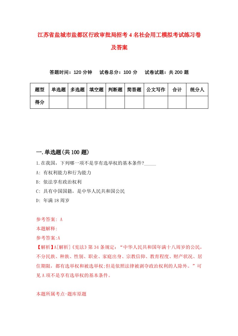 江苏省盐城市盐都区行政审批局招考4名社会用工模拟考试练习卷及答案第5版