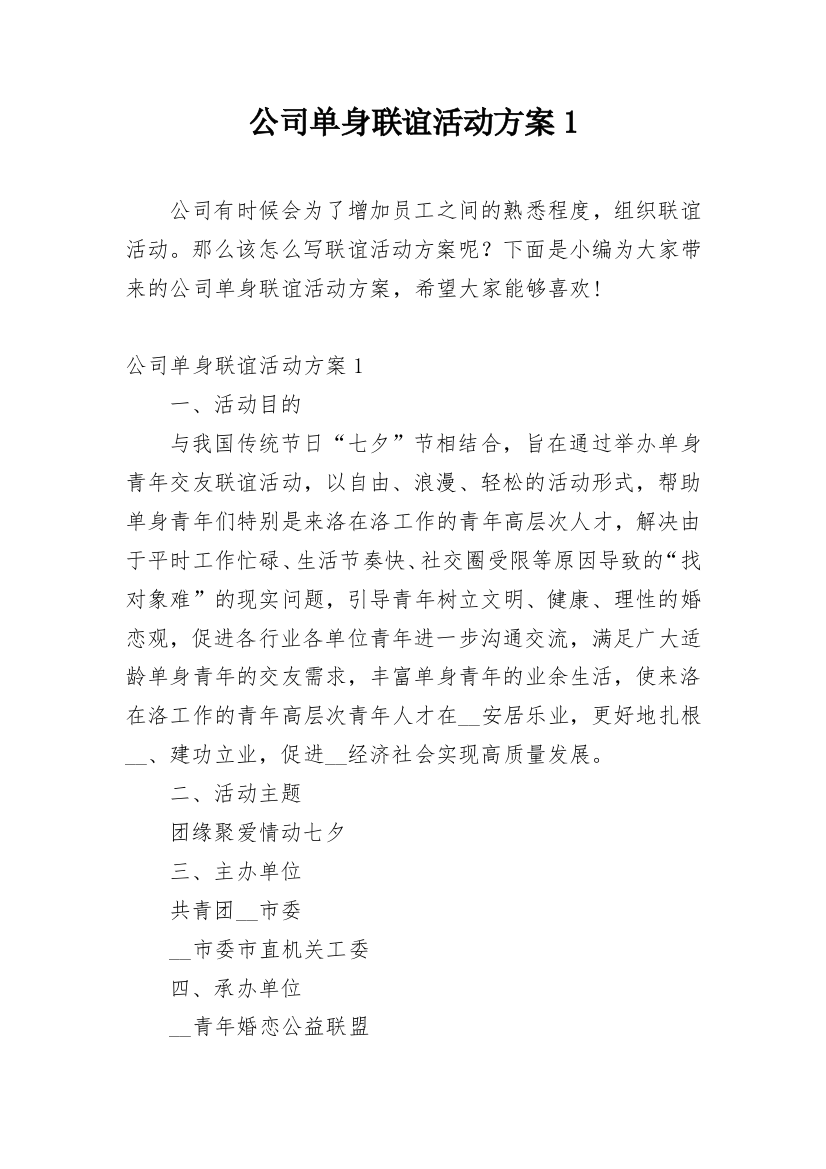 公司单身联谊活动方案1