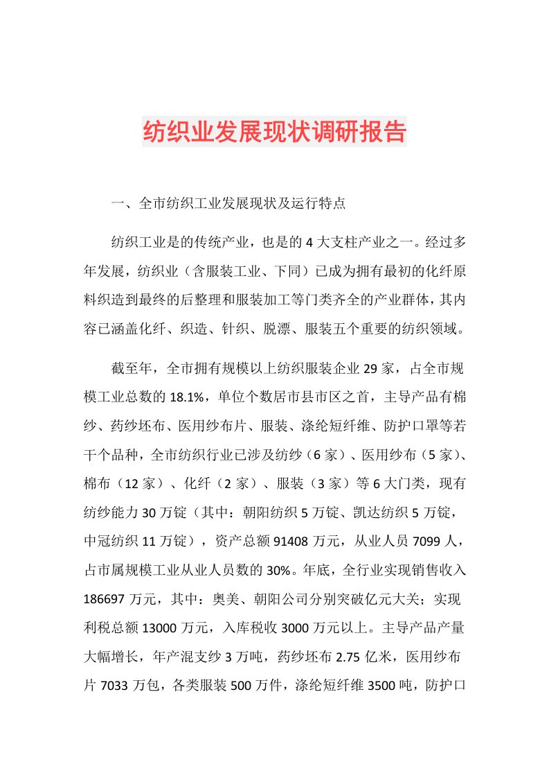 纺织业发展现状调研报告