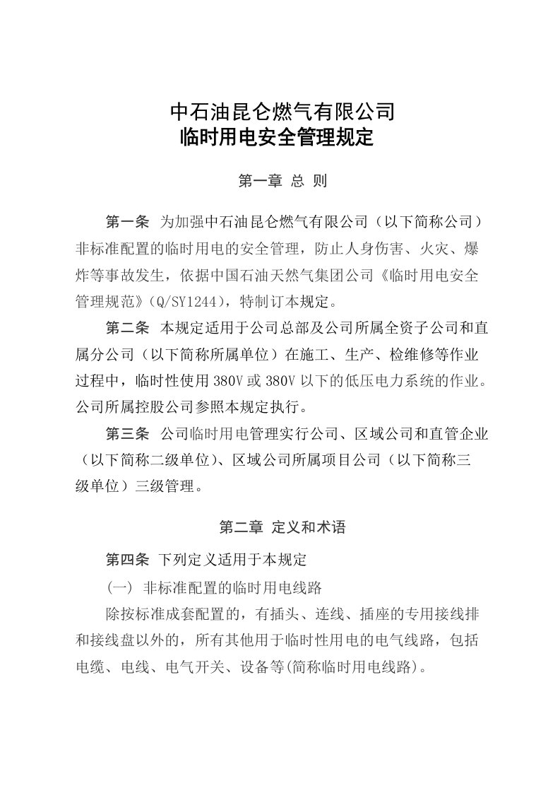 中石油昆仑燃气有限公司临时用电安全管理规定