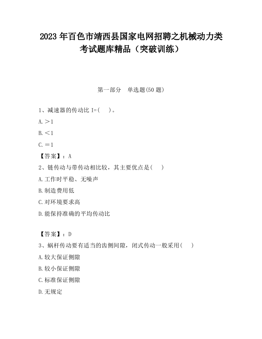 2023年百色市靖西县国家电网招聘之机械动力类考试题库精品（突破训练）