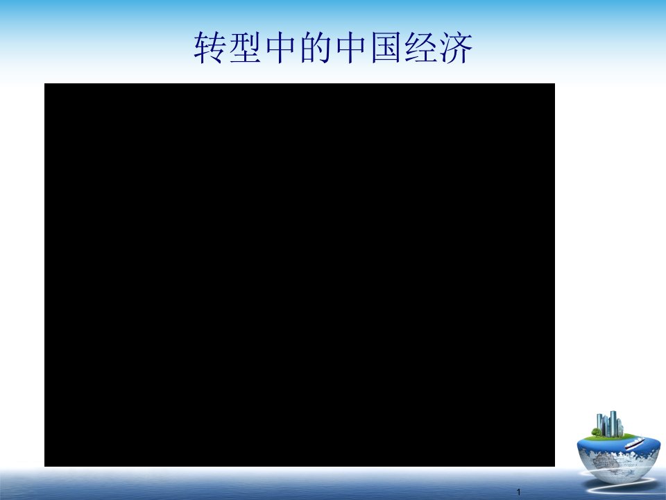 中国宏观经济政策管理与财务知识分析形势49页PPT