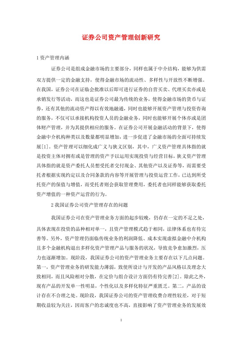 精编证券公司资产管理创新研究