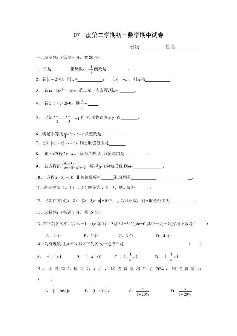 华师大版初中数学七年级下册期中测试题样稿