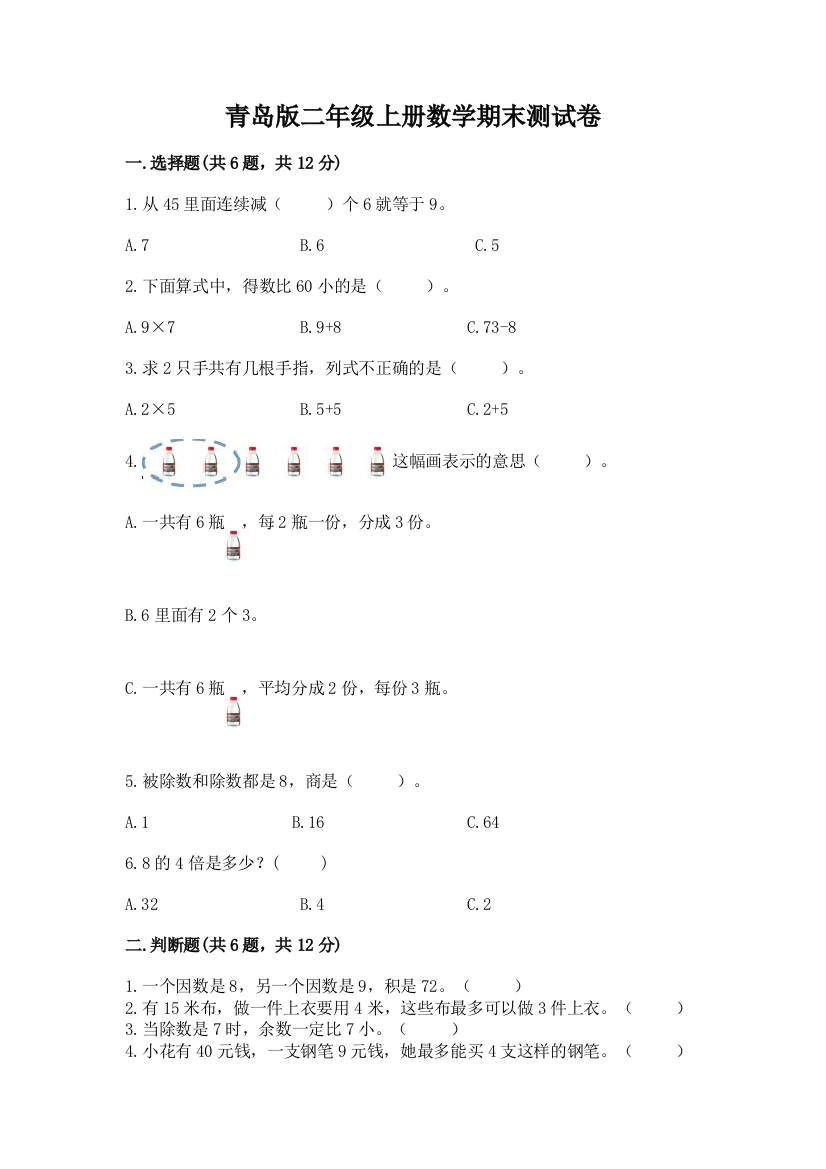 青岛版二年级上册数学期末测试卷含答案【完整版】