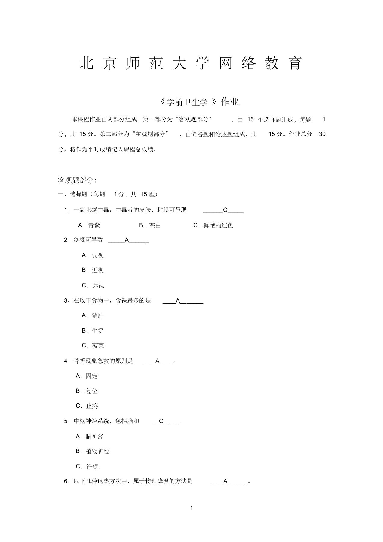 学前卫生学作业答案