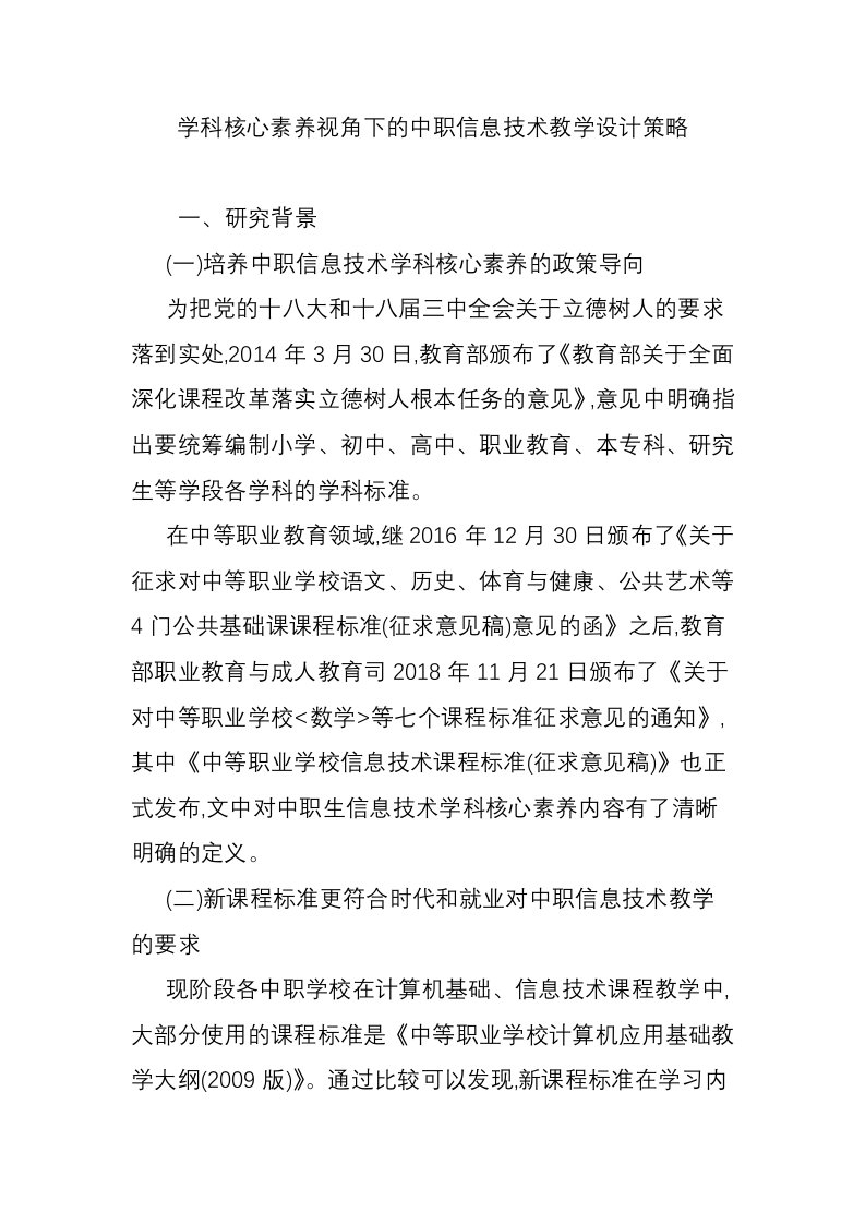 学科核心素养视角下的中职信息技术教学设计策略