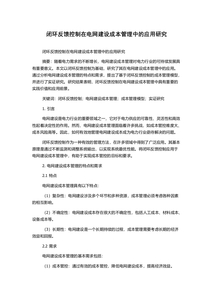 闭环反馈控制在电网建设成本管理中的应用研究