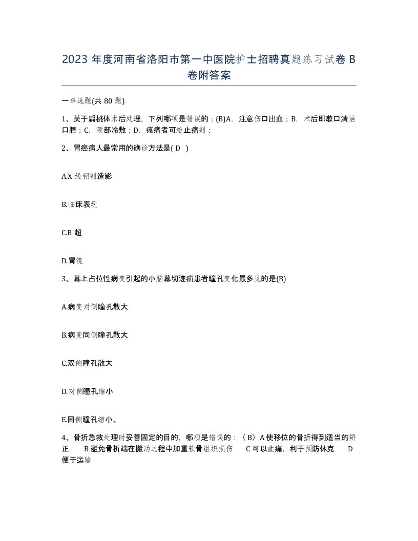 2023年度河南省洛阳市第一中医院护士招聘真题练习试卷B卷附答案