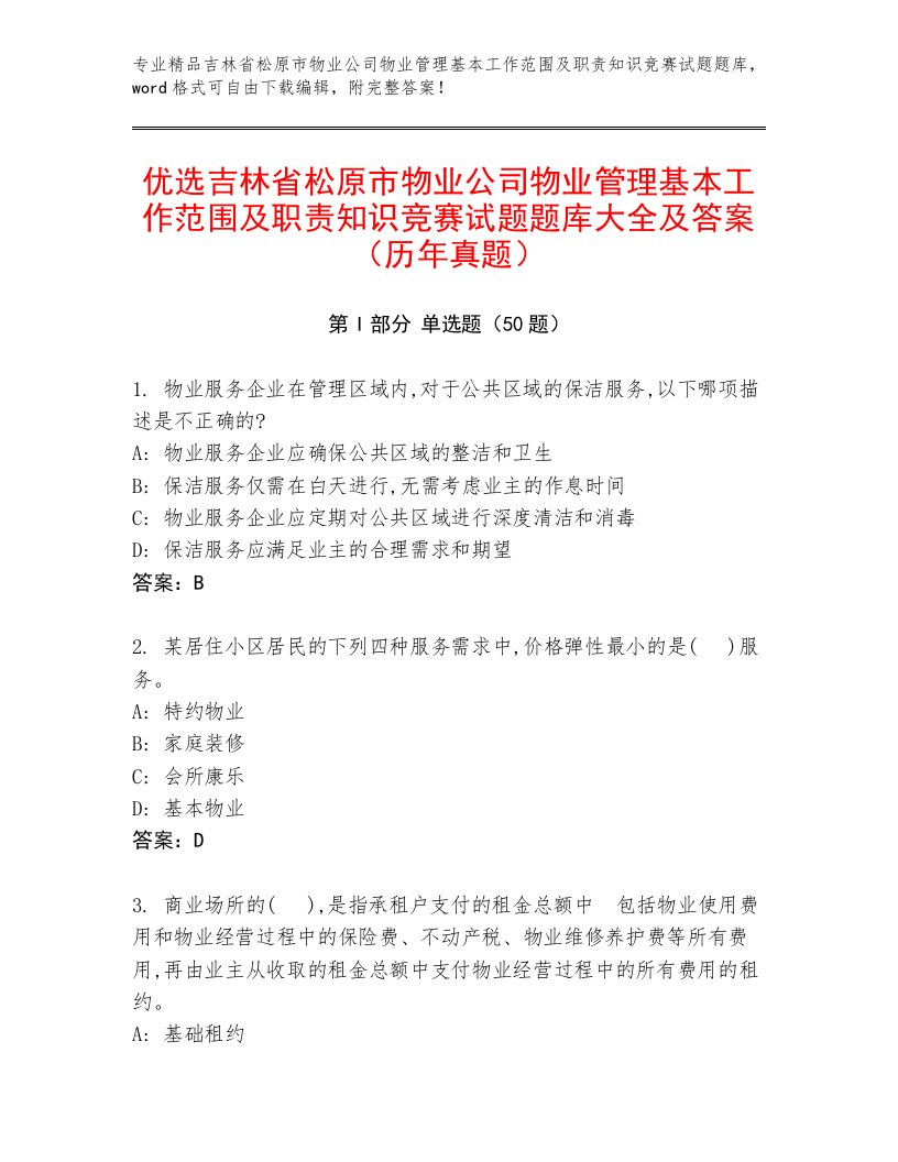 优选吉林省松原市物业公司物业管理基本工作范围及职责知识竞赛试题题库大全及答案（历年真题）